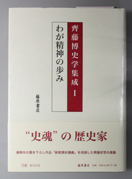 斉藤博史学集成 わが精神の歩み