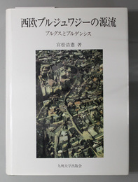 西欧ブルジュワジーの源流 ブルグスとブルゲンシス