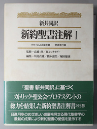 新約聖書注解  新共同訳：マタイによる福音書－使徒言行録