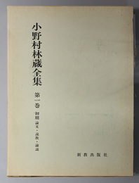 小野村林蔵全集  初期：論文・説教・論説