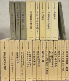 日本外交史人物叢書