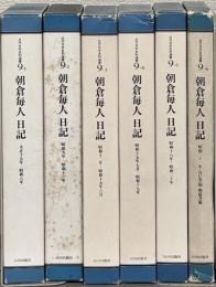 朝倉毎人日記：近代日本史料選書