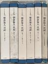 朝倉毎人日記：近代日本史料選書