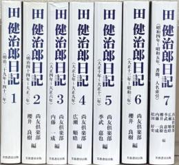 田健治郎日記