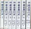 田健治郎日記