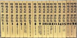 峰地光重著作集