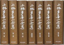 小林多喜二全集（新装版）