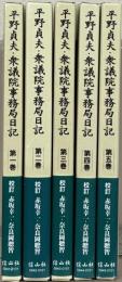 平野貞夫・衆議院事務局日記