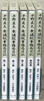 平野貞夫・衆議院事務局日記