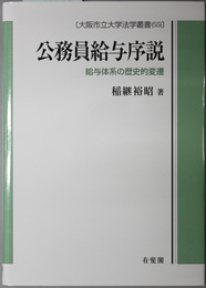 公務員給与序説 給与体系の歴史的変遷（大阪市立大学法学叢書 ５５）