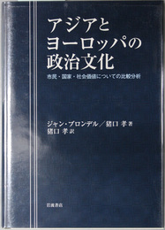 アジアとヨーロッパの政治文化 市民・国家・社会価値についての比較分析