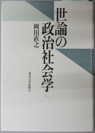 世論の政治社会学