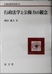 行政法学と公権力の観念 行政法研究双書 ２３