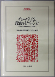 グローバル化と政治のイノベーション  公正の再構築をめざしての対話