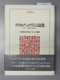 アメリカのナショナリズムと市民像 グローバル時代の視点から