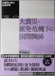 大震災・原発危機下の国際関係 大震災に学ぶ社会科学 第７巻