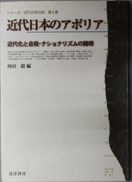 近代日本のアポリア  近代化と自我・ナショナリズムの諸相（シリーズ・近代日本の知 第２巻）