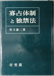 寡占体制と独禁法 