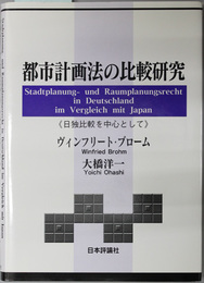 都市計画法の比較研究 日独比較を中心として