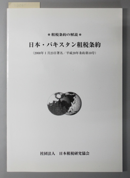 日本・パキスタン租税条約 租税条約の解説