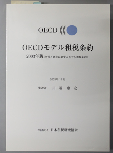 OECDモデル租税条約