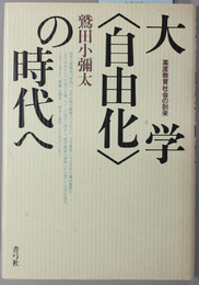 大学自由化の時代へ  高度教育社会の到来