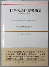 仁科芳雄往復書簡集・現代物理学の開拓 コペンハーゲン時代と理化学研究所・初期１９１９－１９３５