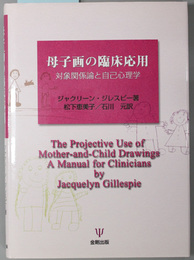 母子画の臨床応用 対象関係論と自己心理学