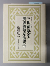 三田演説会と慶応義塾系演説会 福沢研究センター叢書