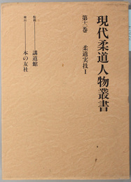 現代柔道人物叢書  柔道実技 １