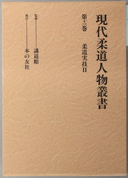 現代柔道人物叢書  柔道実技 ２