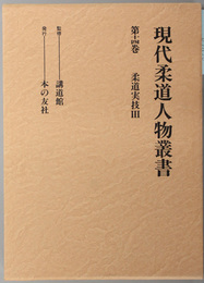 現代柔道人物叢書  柔道実技 ３