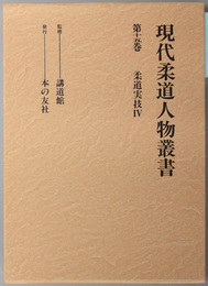 現代柔道人物叢書  柔道実技 ４