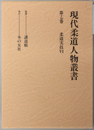 現代柔道人物叢書 柔道実技 ６