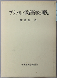 ブラメルド教育哲学の研究