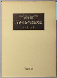 地域社会の言語文化 愛知大学綜合郷土研究所研究叢書 ３