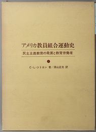 アメリカ教員組合運動史  民主主義教育の発展と教育労働者