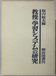 教授・学習システムの研究 