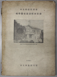 市立函館図書館地学関係図書標本目録 