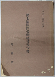 国際労働総会報告書 