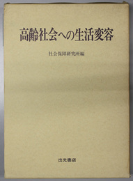 高齢社会への生活変容  社会保障研究所研究叢書２６