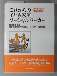 これからの子ども家庭ソーシャルワーカー スペシャリスト養成の実践