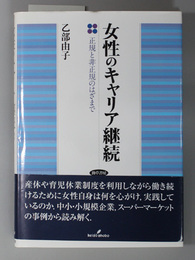 女性のキャリア継続 正規と非正規のはざまで