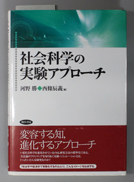 社会科学の実験アプローチ