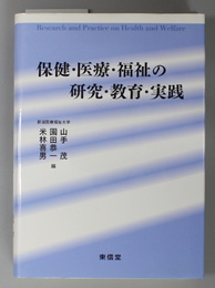 保健・医療・福祉の研究・教育・実践