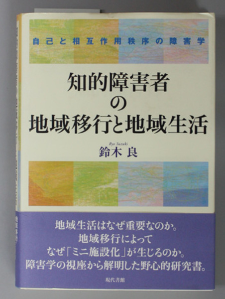 知的障害者の地域移行と地域生活 自己と相互作用秩序の障害学 鈴木 良 著 文生書院 古本 中古本 古書籍の通販は 日本の古本屋 日本の古本屋