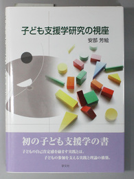 子ども支援学研究の視座