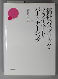 福祉のパブリック・プライベート・パートナーシップ