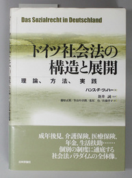 ドイツ社会法の構造と展開 理論、方法、実践