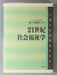 ２１世紀社会福祉学 人権・社会福祉・文化